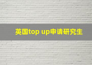 英国top up申请研究生